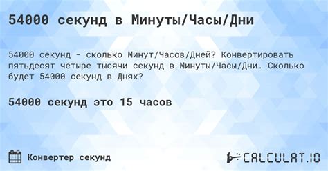 54000 секунд в часах